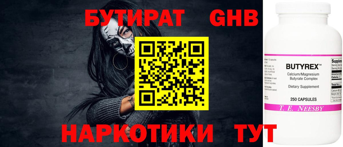 Бутират GHB Татарск